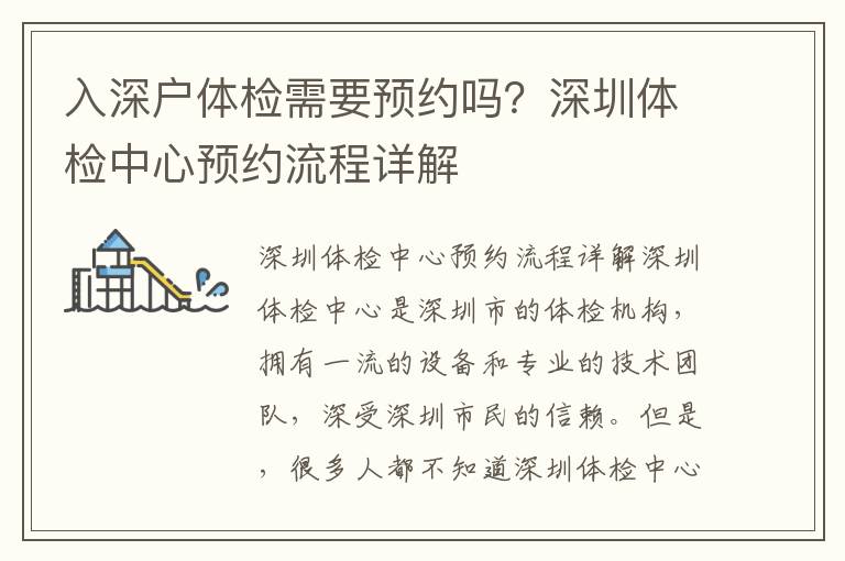 入深戶體檢需要預約嗎？深圳體檢中心預約流程詳解