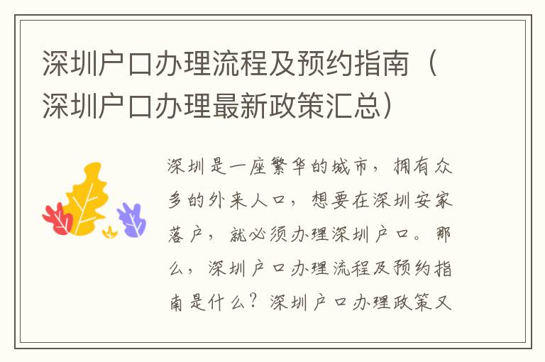 深圳戶口辦理流程及預(yù)約指南（深圳戶口辦理最新政策匯總）