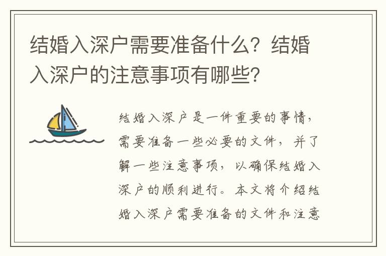 結(jié)婚入深戶需要準(zhǔn)備什么？結(jié)婚入深戶的注意事項有哪些？