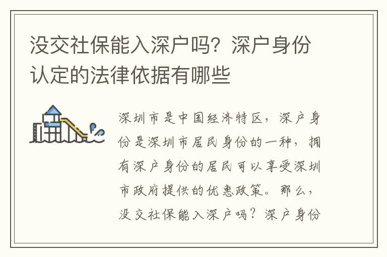 沒(méi)交社保能入深戶(hù)嗎？深戶(hù)身份認(rèn)定的法律依據(jù)有哪些