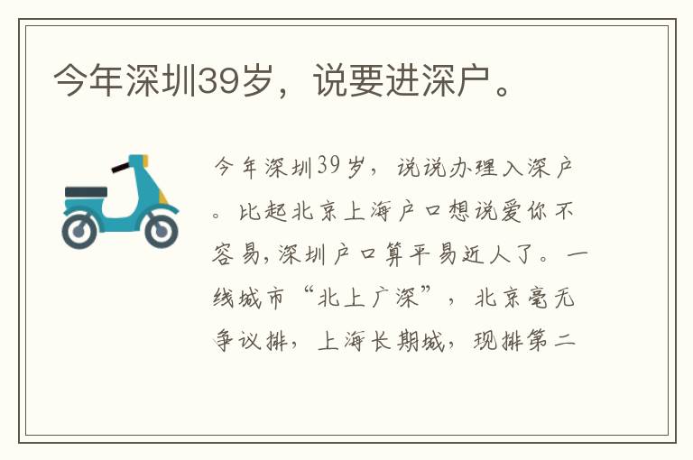 今年深圳39歲，說(shuō)要進(jìn)深戶(hù)。
