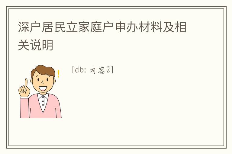 深戶居民立家庭戶申辦材料及相關(guān)說明