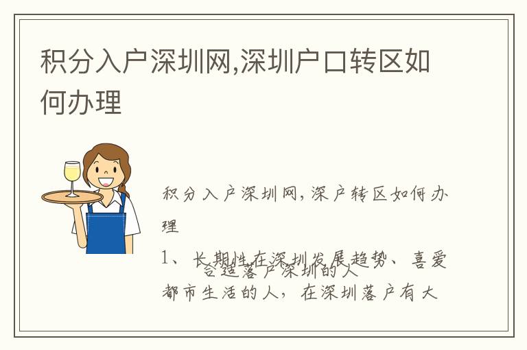積分入戶深圳網(wǎng),深圳戶口轉(zhuǎn)區(qū)如何辦理