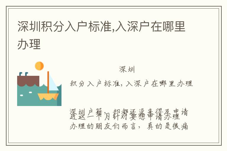 深圳積分入戶標(biāo)準(zhǔn),入深戶在哪里辦理