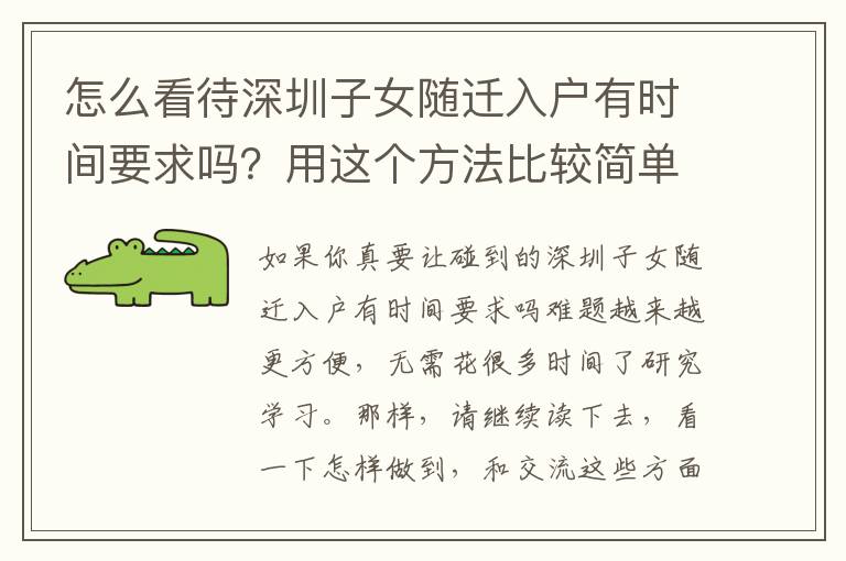 怎么看待深圳子女隨遷入戶有時間要求嗎？用這個方法比較簡單！