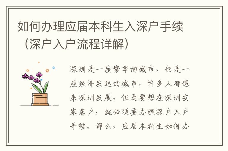 如何辦理應(yīng)屆本科生入深戶手續(xù)（深戶入戶流程詳解）