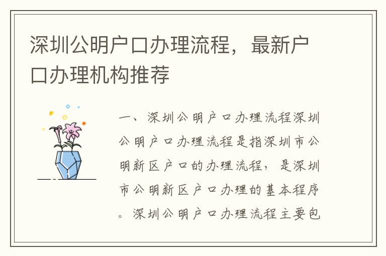 深圳公明戶口辦理流程，最新戶口辦理機構(gòu)推薦