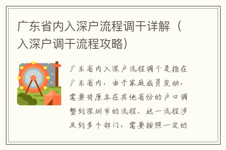 廣東省內(nèi)入深戶(hù)流程調(diào)干詳解（入深戶(hù)調(diào)干流程攻略）