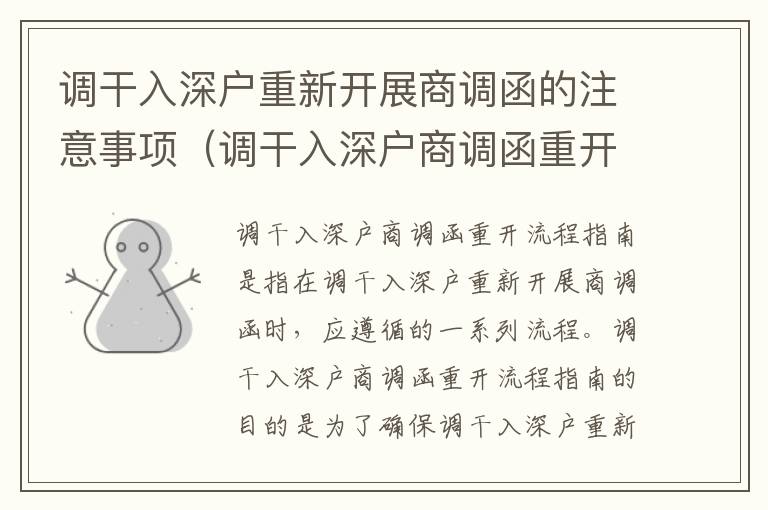 調(diào)干入深戶重新開展商調(diào)函的注意事項（調(diào)干入深戶商調(diào)函重開流程指南）
