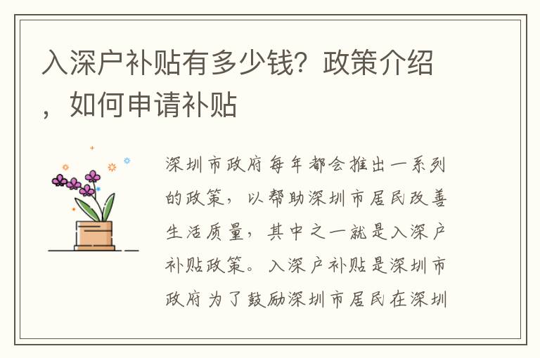 入深戶補(bǔ)貼有多少錢？政策介紹，如何申請補(bǔ)貼