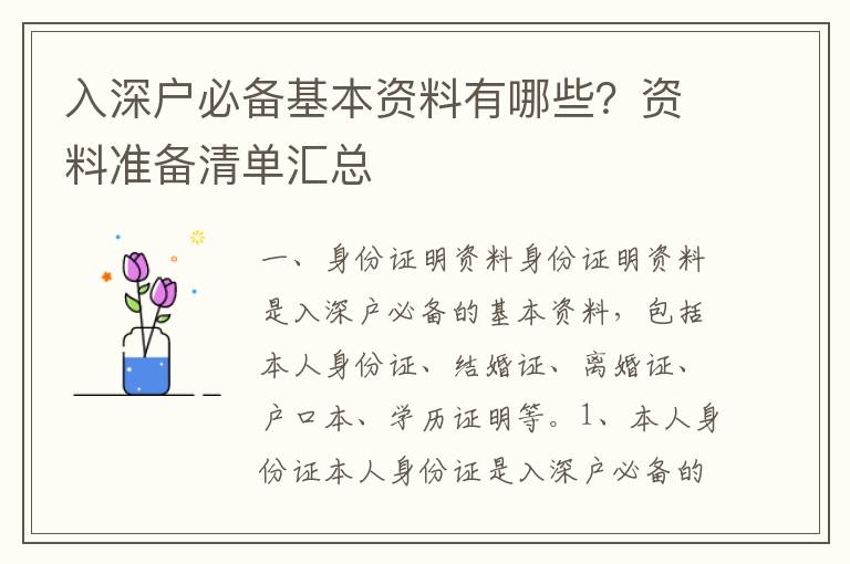 入深戶必備基本資料有哪些？資料準備清單匯總