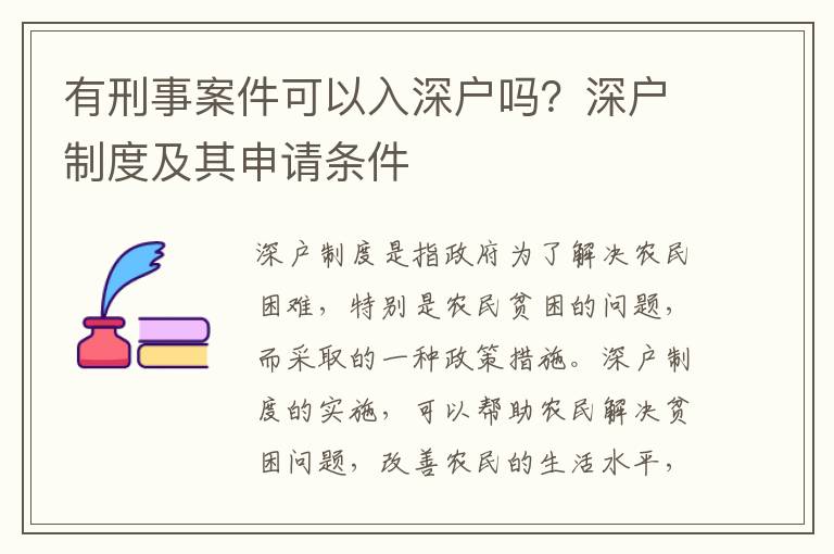 有刑事案件可以入深戶嗎？深戶制度及其申請條件