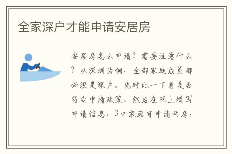 全家深戶才能申請(qǐng)安居房