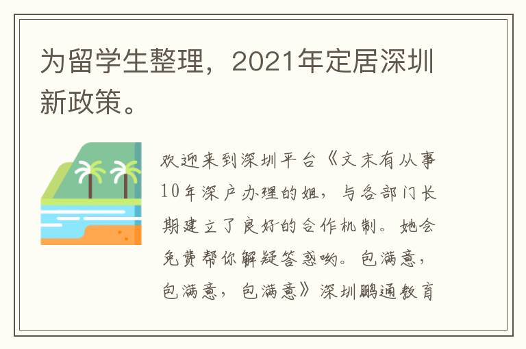為留學(xué)生整理，2021年定居深圳新政策。

