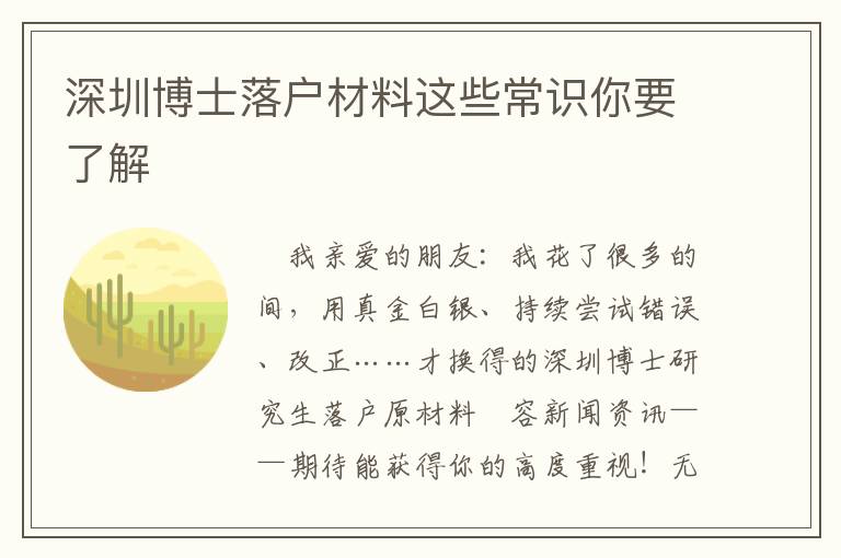 深圳博士落戶材料這些常識(shí)你要了解