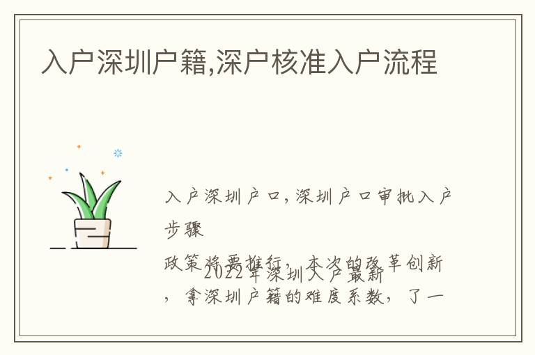 入戶深圳戶籍,深戶核準(zhǔn)入戶流程