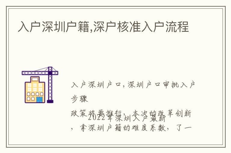 入戶深圳戶籍,深戶核準(zhǔn)入戶流程