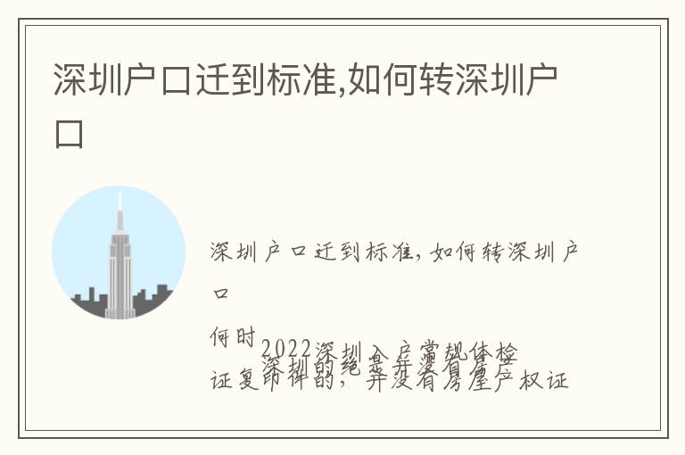深圳戶口遷到標(biāo)準(zhǔn),如何轉(zhuǎn)深圳戶口