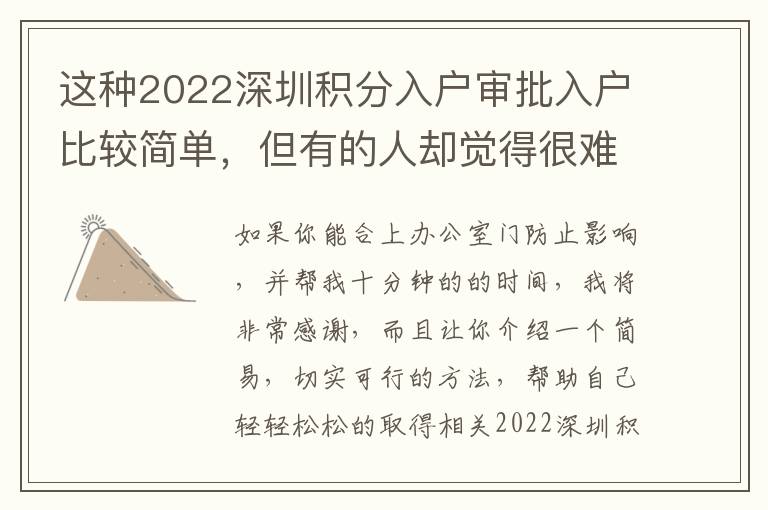 這種2022深圳積分入戶審批入戶比較簡單，但有的人卻覺得很難！