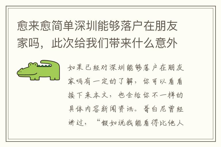 愈來愈簡單深圳能夠落戶在朋友家嗎，此次給我們帶來什么意外驚喜？