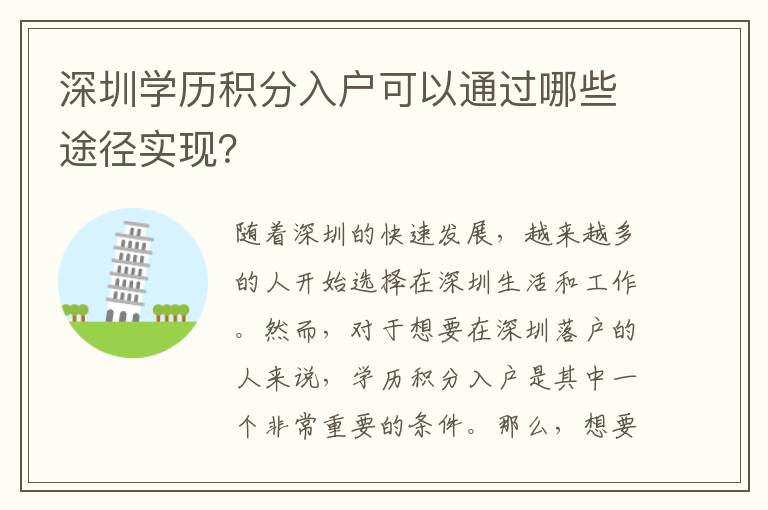 深圳學(xué)歷積分入戶可以通過哪些途徑實(shí)現(xiàn)？