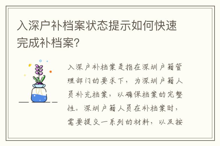 入深戶補(bǔ)檔案狀態(tài)提示如何快速完成補(bǔ)檔案？