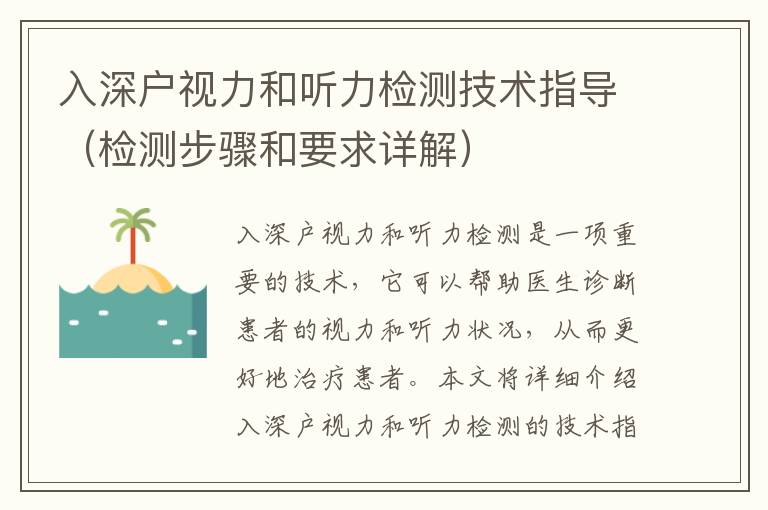 入深戶視力和聽(tīng)力檢測(cè)技術(shù)指導(dǎo)（檢測(cè)步驟和要求詳解）