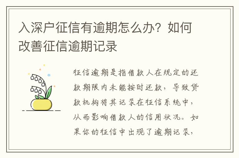 入深戶征信有逾期怎么辦？如何改善征信逾期記錄