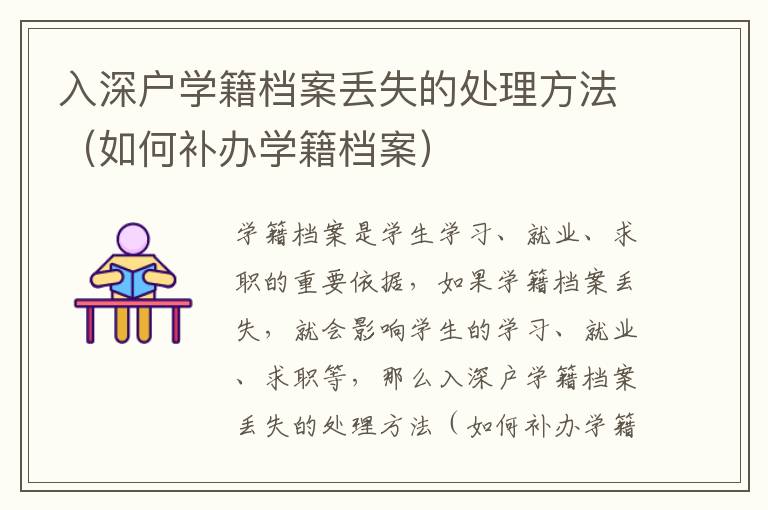 入深戶學(xué)籍檔案丟失的處理方法（如何補辦學(xué)籍檔案）