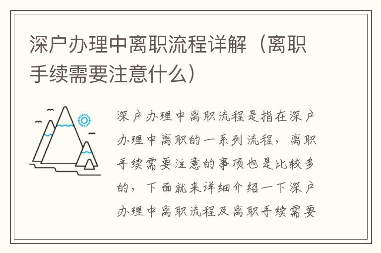 深戶辦理中離職流程詳解（離職手續(xù)需要注意什么）