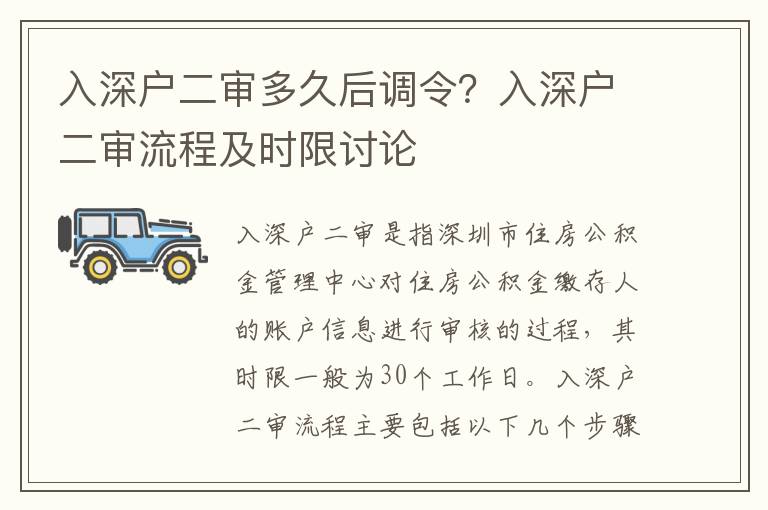 入深戶二審多久后調令？入深戶二審流程及時限討論