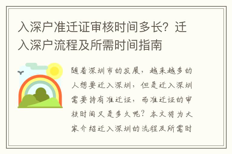 入深戶準遷證審核時間多長？遷入深戶流程及所需時間指南
