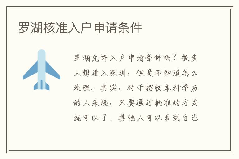 羅湖核準(zhǔn)入戶申請(qǐng)條件
