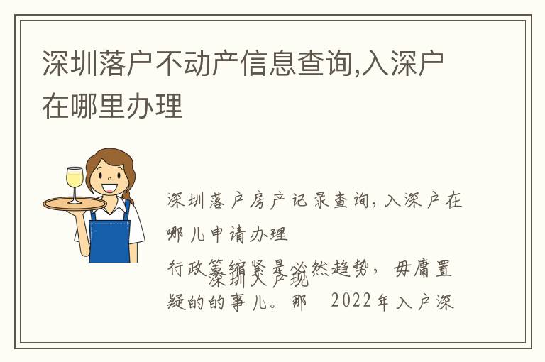 深圳落戶不動(dòng)產(chǎn)信息查詢,入深戶在哪里辦理