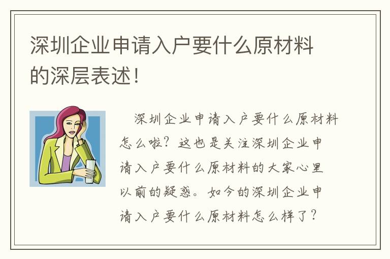 深圳企業申請入戶要什么原材料的深層表述！