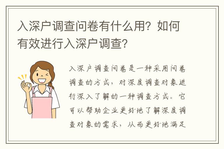 入深戶調(diào)查問卷有什么用？如何有效進行入深戶調(diào)查？