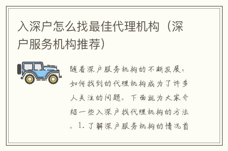 入深戶怎么找最佳代理機構(gòu)（深戶服務機構(gòu)推薦）