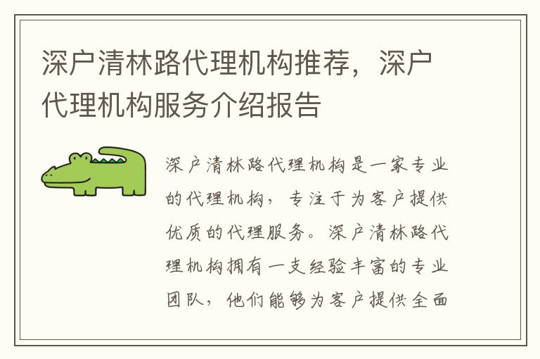 深戶清林路代理機(jī)構(gòu)推薦，深戶代理機(jī)構(gòu)服務(wù)介紹報(bào)告