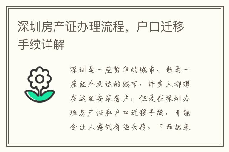 深圳房產證辦理流程，戶口遷移手續詳解