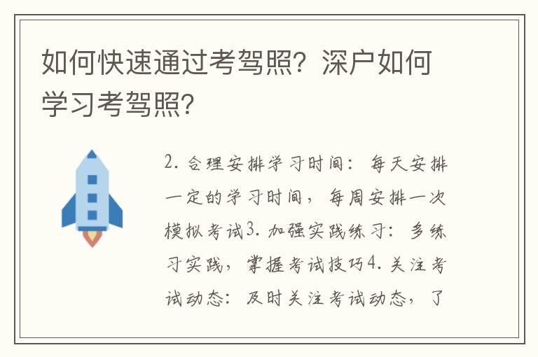 如何快速通過考駕照？深戶如何學(xué)習(xí)考駕照？