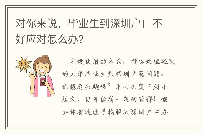 對你來說，畢業生到深圳戶口不好應對怎么辦？