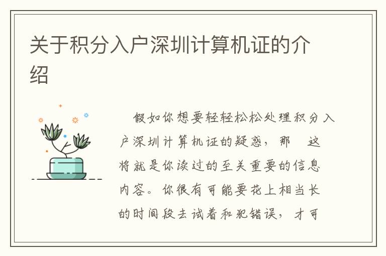 關(guān)于積分入戶深圳計(jì)算機(jī)證的介紹