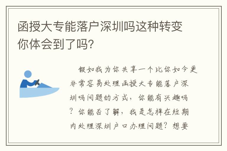 函授大專能落戶深圳嗎這種轉(zhuǎn)變你體會(huì)到了嗎？