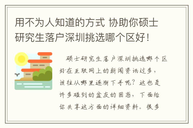 用不為人知道的方式 協(xié)助你碩士研究生落戶深圳挑選哪個(gè)區(qū)好！