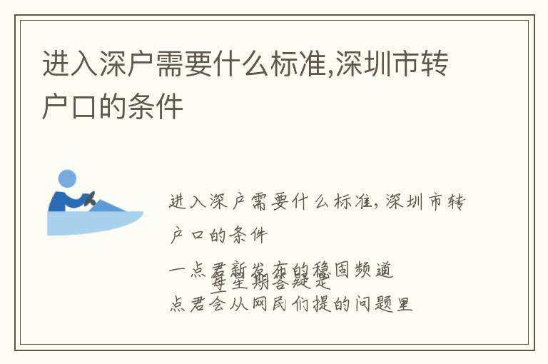 進入深戶需要什么標(biāo)準(zhǔn),深圳市轉(zhuǎn)戶口的條件