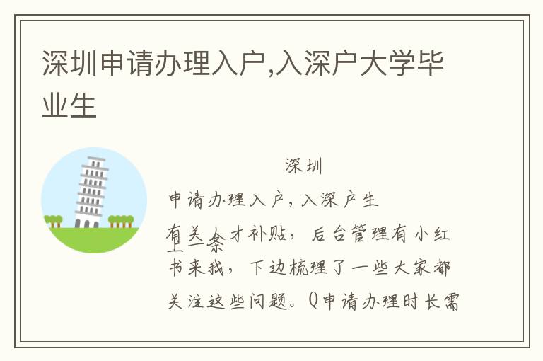 深圳申請辦理入戶,入深戶大學(xué)畢業(yè)生