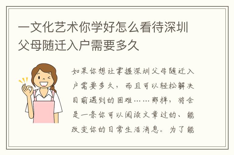 一文化藝術(shù)你學(xué)好怎么看待深圳父母隨遷入戶需要多久