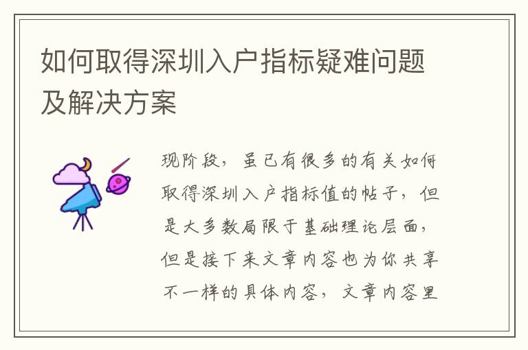 如何取得深圳入戶指標(biāo)疑難問題及解決方案