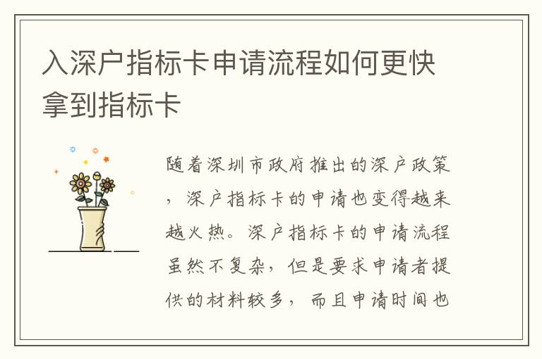入深戶指標(biāo)卡申請(qǐng)流程如何更快拿到指標(biāo)卡