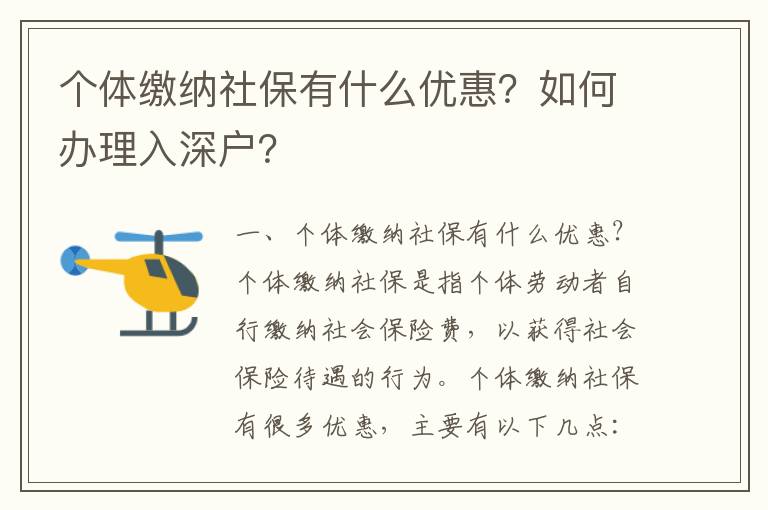 個(gè)體繳納社保有什么優(yōu)惠？如何辦理入深戶？